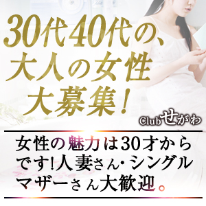 30代40代の大人の女性大募集！