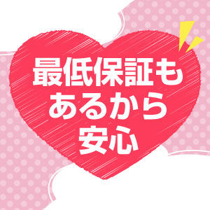 新人期間は特に手厚い保証があります！！
