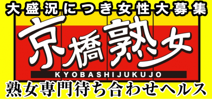京橋熟女