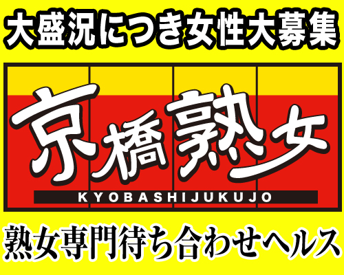 京橋熟女