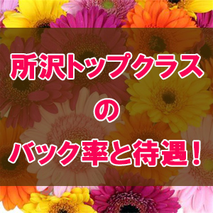 所沢トップクラスのバック率と待遇