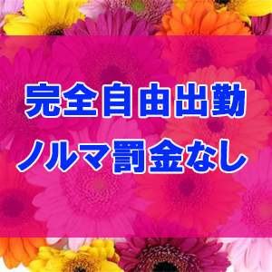 完全自由出勤！ノルマ罰金なし