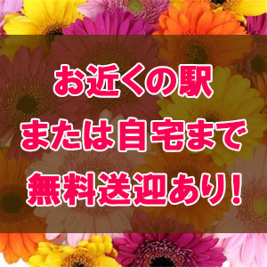 お近くの駅または自宅まで無料送迎あり