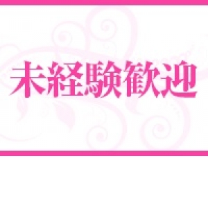 未経験大歓迎！