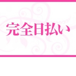 安心の完全日払い制！