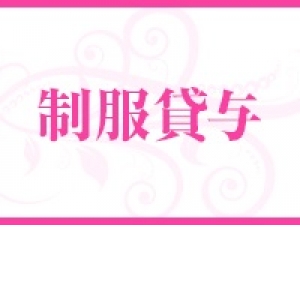 制服の貸出あり！