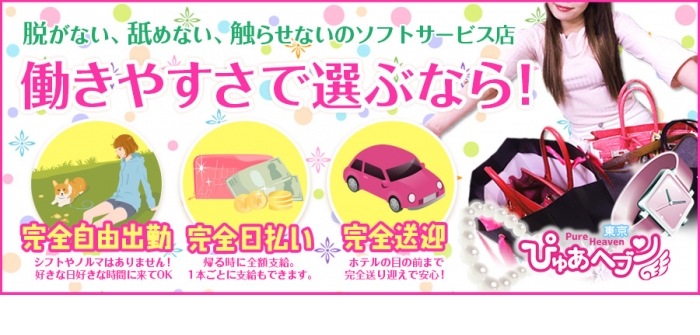 ぴゅあヘブン東京