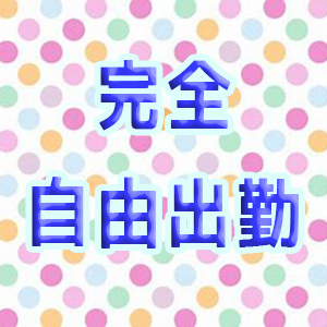 完全自由出勤制♪
