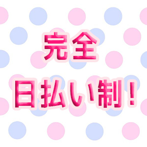 完全日払い制♪