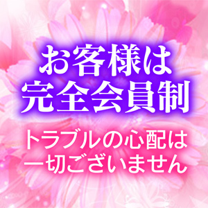 会員制！