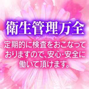 衛生管理万全！