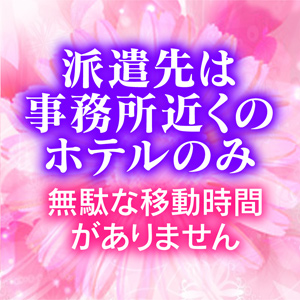 自宅派遣はありません！