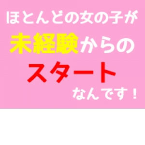 9割の女の子が未経験です。
