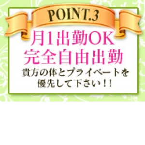 完全自由出勤 ・お身体とプライベートな時間は大切にしてくださ