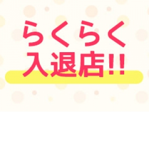 らくらく入退店