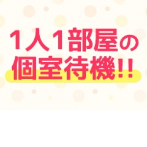 1人1部屋の個室待機