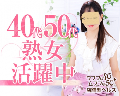 ウフフな４０。ムフフな５０。。
