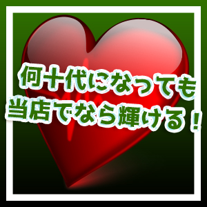 何十代になっても当店でなら輝ける！