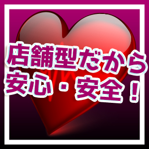店舗型だから安心・安全！