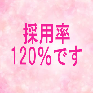 採用率120％