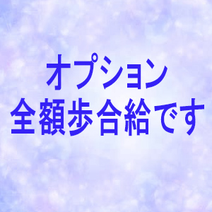 オプション全額バック