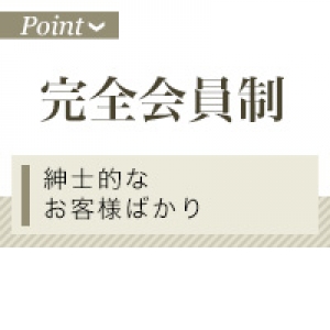 会員様以外の入店はお断り！