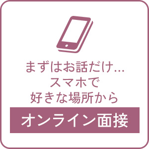 ⸜❤︎⸝ 面接はまだちょっと…って時は ⸜❤︎⸝