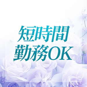 短時間勤務OK ！