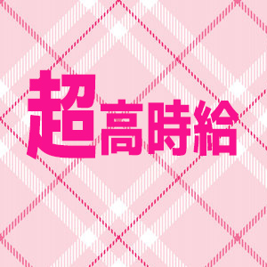 超高時給！