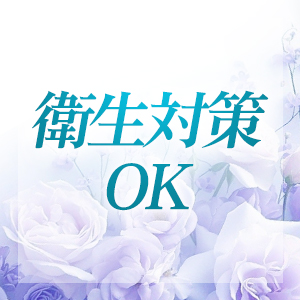 衛生対策OK！