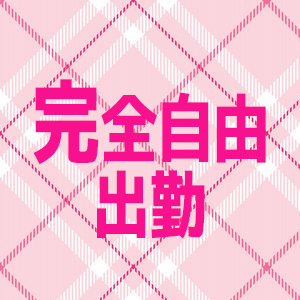 完全自由出勤
