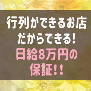 日給8万円の保証