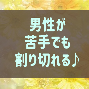 男性が苦手でも割り切れる♪
