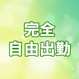 完全自由出勤！