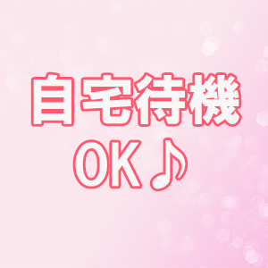 自宅待機OK♪