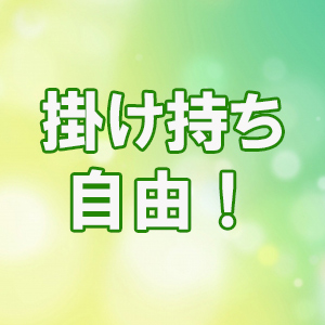 掛け持ち自由！