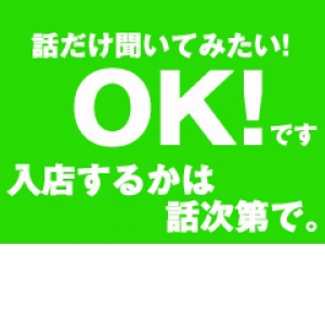 話だけ/見学だけ…オールOK！