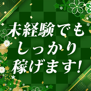未経験でもしっかり稼げます！