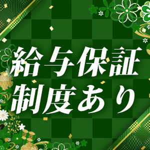 給与保証制度あり！