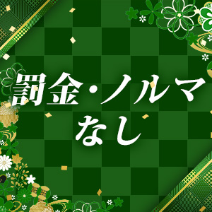 ノルマ・罰金などはありません！