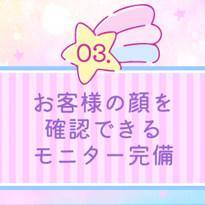 モニター完備