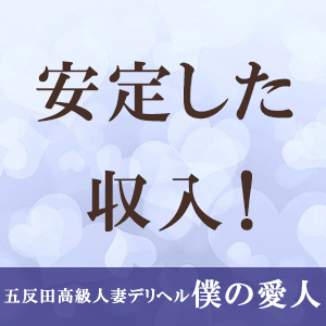 安定した収入