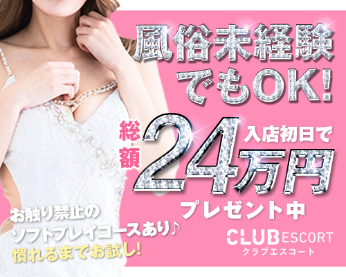 クラブエスコート