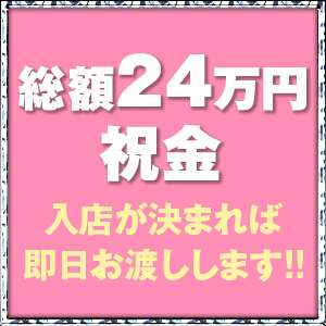 即日24万円貰える夢のようなお店♡