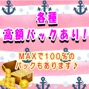 各種高額バック♪