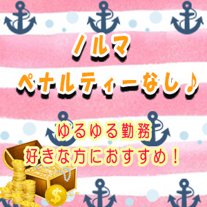 ノルマ・ペナルティなし