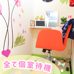 個室待機でゆったり快適♪