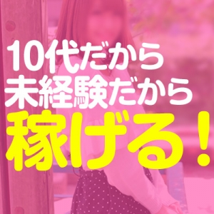 10代専門オナクラ☆