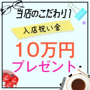 今だけ入店祝金♪
