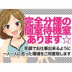 個室待機完備☆